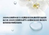 2000年全國青年歌手大獎賽獲獎名單(最好是專業(yè)民歌組介紹 2000年全國青年歌手大獎賽獲獎名單 最好是專業(yè)民歌組詳細(xì)情況如何)