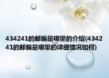 434241的郵編是哪里的介紹(434241的郵編是哪里的詳細情況如何)