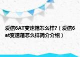 愛信6AT變速箱怎么樣?（愛信6at變速箱怎么樣簡(jiǎn)介介紹）