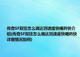 傳奇SF雙掛怎么調(diào)達(dá)到速度快喝藥快介紹(傳奇SF雙掛怎么調(diào)達(dá)到速度快喝藥快詳細(xì)情況如何)