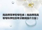 南昌師范學(xué)院專科線（南昌師范高等?？茖W(xué)校歷年分?jǐn)?shù)線簡(jiǎn)介介紹）
