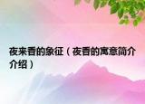 夜來香的象征（夜香的寓意簡介介紹）