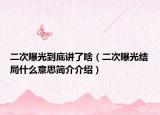 二次曝光到底講了啥（二次曝光結(jié)局什么意思簡介介紹）