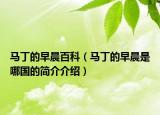 馬丁的早晨百科（馬丁的早晨是哪國(guó)的簡(jiǎn)介介紹）