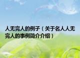 人無(wú)完人的例子（關(guān)于名人人無(wú)完人的事例簡(jiǎn)介介紹）