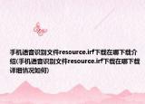 手機(jī)語音識別文件resource.irf下載在哪下載介紹(手機(jī)語音識別文件resource.irf下載在哪下載詳細(xì)情況如何)