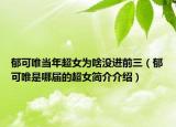 郁可唯當(dāng)年超女為啥沒(méi)進(jìn)前三（郁可唯是哪屆的超女簡(jiǎn)介介紹）