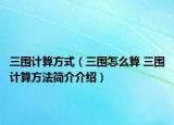 三圍計(jì)算方式（三圍怎么算 三圍計(jì)算方法簡(jiǎn)介介紹）