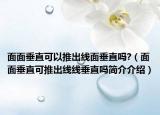 面面垂直可以推出線面垂直嗎?（面面垂直可推出線線垂直嗎簡介介紹）