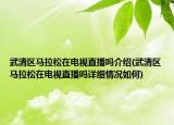 武清區(qū)馬拉松在電視直播嗎介紹(武清區(qū)馬拉松在電視直播嗎詳細(xì)情況如何)