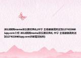 2012韓國(guó)mama音樂(lè)頒獎(jiǎng)典禮(中字 全場(chǎng)謝謝請(qǐng)發(fā)送到1279228601qq.com介紹 2012韓國(guó)mama音樂(lè)頒獎(jiǎng)典禮 中字 全場(chǎng)謝謝請(qǐng)發(fā)送到1279228601qq.com詳細(xì)情況如何)