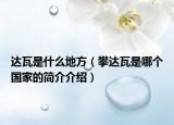 達瓦是什么地方（攀達瓦是哪個國家的簡介介紹）