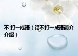 不 打一成語(yǔ)（話不打一成語(yǔ)簡(jiǎn)介介紹）