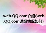 web.QQ.com介紹(web.QQ.com詳細情況如何)