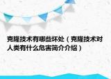 克隆技術(shù)有哪些壞處（克隆技術(shù)對人類有什么危害簡介介紹）