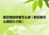 尉遲恭的拼音怎么讀（尉遲恭怎么讀簡(jiǎn)介介紹）