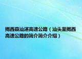 揭西縣汕湛高速公路（汕頭至揭西高速公路的簡(jiǎn)介簡(jiǎn)介介紹）