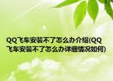 QQ飛車安裝不了怎么辦介紹(QQ飛車安裝不了怎么辦詳細(xì)情況如何)