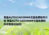 急需AUTO(CAD2006中文版免費軟件介紹 急需AUTO CAD2006中文版免費軟件詳細情況如何)