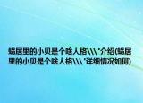 蝸居里的小貝是個啥人格\