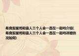 希良梨星司和宙人三個(gè)人會一直在一起嗎介紹(希良梨星司和宙人三個(gè)人會一直在一起嗎詳細(xì)情況如何)