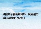 風(fēng)圈預(yù)示著要刮風(fēng)嗎（風(fēng)圈是怎么形成的簡(jiǎn)介介紹）