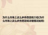 為什么市場(chǎng)上這么多傳奇游戲介紹(為什么市場(chǎng)上這么多傳奇游戲詳細(xì)情況如何)