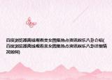 百度瀏覽器離線觀看美女圖集熱點資訊娛樂八卦介紹(百度瀏覽器離線觀看美女圖集熱點資訊娛樂八卦詳細情況如何)