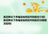 新冠肺炎下養(yǎng)殖業(yè)如何應(yīng)對(duì)和防控介紹(新冠肺炎下養(yǎng)殖業(yè)如何應(yīng)對(duì)和防控詳細(xì)情況如何)