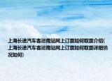上海長(zhǎng)途汽車(chē)客運(yùn)南站網(wǎng)上訂票如何取票介紹(上海長(zhǎng)途汽車(chē)客運(yùn)南站網(wǎng)上訂票如何取票詳細(xì)情況如何)