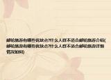 郵輪旅游有哪些優(yōu)缺點?什么人群不適合郵輪旅游介紹(郵輪旅游有哪些優(yōu)缺點?什么人群不適合郵輪旅游詳細情況如何)