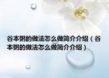 谷本粥的做法怎么做簡(jiǎn)介介紹（谷本粥的做法怎么做簡(jiǎn)介介紹）