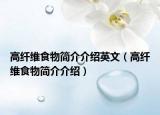 高纖維食物簡(jiǎn)介介紹英文（高纖維食物簡(jiǎn)介介紹）