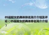 05屆超女的具體排名簡介介紹及評論（05屆超女的具體排名簡介介紹）