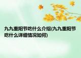 九九重陽節(jié)吃什么介紹(九九重陽節(jié)吃什么詳細情況如何)