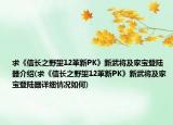 求《信長(zhǎng)之野望12革新PK》新武將及家寶登陸器介紹(求《信長(zhǎng)之野望12革新PK》新武將及家寶登陸器詳細(xì)情況如何)