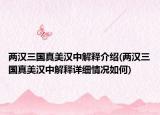 兩漢三國真美漢中解釋介紹(兩漢三國真美漢中解釋詳細(xì)情況如何)