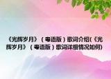 《光輝歲月》（粵語版）歌詞介紹(《光輝歲月》（粵語版）歌詞詳細(xì)情況如何)