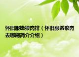 懷舊服嫩狼肉排（懷舊服嫩狼肉去哪刷簡介介紹）