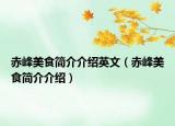 赤峰美食簡(jiǎn)介介紹英文（赤峰美食簡(jiǎn)介介紹）