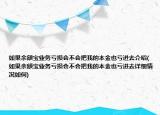 如果余額寶業(yè)務(wù)虧損會不會把我的本金也虧進去介紹(如果余額寶業(yè)務(wù)虧損會不會把我的本金也虧進去詳細情況如何)