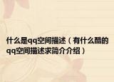 什么是qq空間描述（有什么酷的qq空間描述求簡(jiǎn)介介紹）
