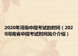 2020年河南中招考試的時間（2020河南省中招考試時間簡介介紹）