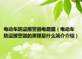 電動車防盜報警器電路圖（電動車防盜報警器的原理是什么簡介介紹）