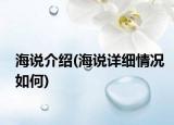 海說介紹(海說詳細情況如何)