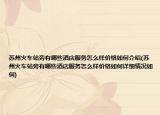 蘇州火車站旁有哪些酒店服務(wù)怎么樣價(jià)格如何介紹(蘇州火車站旁有哪些酒店服務(wù)怎么樣價(jià)格如何詳細(xì)情況如何)