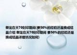 御龍在天70封印期間(要50%的經(jīng)驗還是換成結(jié)晶介紹 御龍在天70封印期間 要50%的經(jīng)驗還是換成結(jié)晶詳細情況如何)