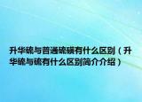 升華硫與普通硫磺有什么區(qū)別（升華硫與硫有什么區(qū)別簡介介紹）