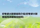 好老婆大聯(lián)盟結(jié)局介紹(好老婆大聯(lián)盟結(jié)局詳細(xì)情況如何)