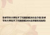 安卓節(jié)奏大師玩不了閃退的解決辦法介紹(安卓節(jié)奏大師玩不了閃退的解決辦法詳細(xì)情況如何)